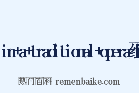in+a+traditional+opera组词是什么意思的图片